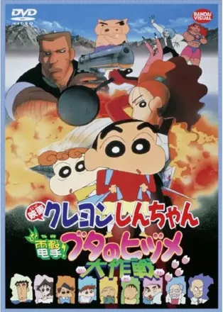 映画 クレヨンしんちゃん 電撃!ブタのヒヅメ大作戦