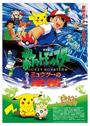 劇場版ポケットモンスター ミュウツーの逆襲