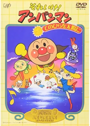 それいけ!アンパンマン てのひらを太陽に