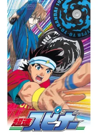 超速スピナー