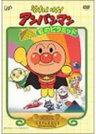 それいけ!アンパンマン 虹のピラミッド
