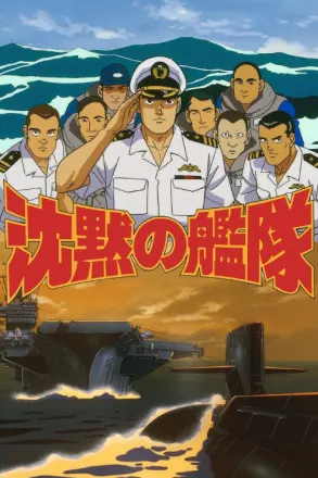 沈黙の艦隊