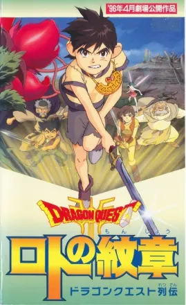 ドラゴンクエスト列伝 ロトの紋章