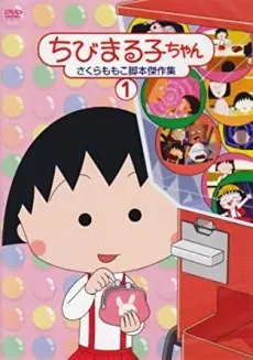 ちびまる子ちゃん（第2期）