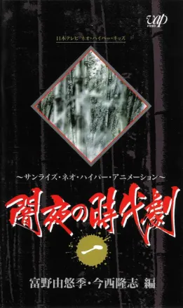 闇夜の時代劇