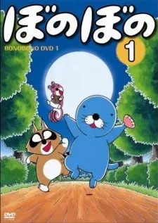 ぼのぼの（第1作）
