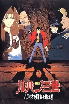 ルパン三世 ハリマオの財宝を追え!!