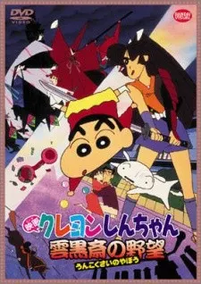 クレヨンしんちゃん 雲黒斎の野望