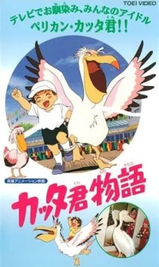 カッタ君物語