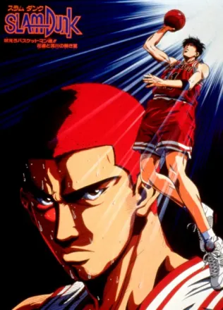 SLAM DUNK 吠えろバスケットマン魂!! 花道と流川の熱き夏