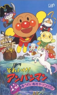 それいけ!アンパンマン ゆうれい船をやっつけろ!!