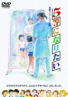 5等になりたい。