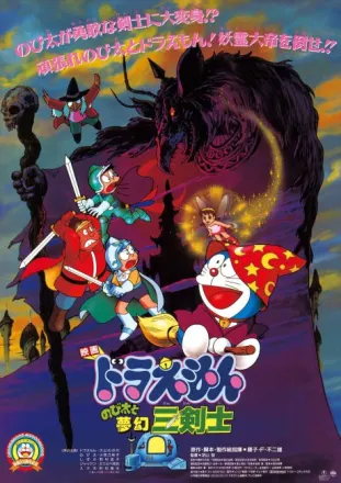 ドラえもん のび太と夢幻三剣士