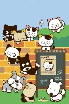 3丁目のタマ うちのタマ知りませんか?（第2期）