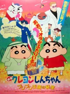 クレヨンしんちゃん ブリブリ王国の秘宝