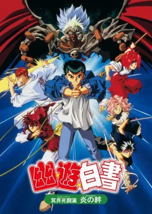 幽☆遊☆白書 冥界死闘篇 炎の絆