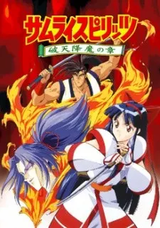 サムライスピリッツ -破天降魔の章-