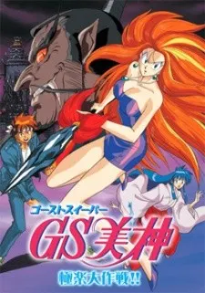 GS美神 極楽大作戦!!