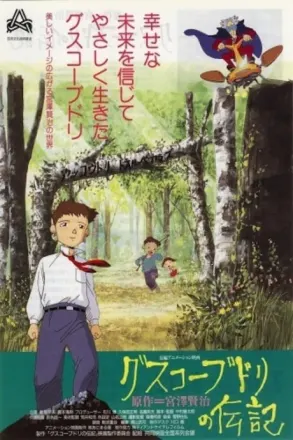 グスコーブドリの伝記
