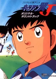 キャプテン翼J