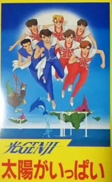 太陽の日アニメスペシャル 太陽がいっぱい