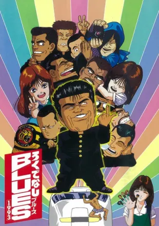 ろくでなしBLUES 1993
