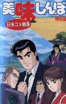 美味しんぼ 日米コメ戦争