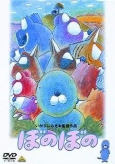 ぼのぼの