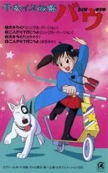 平成イヌ物語バウ