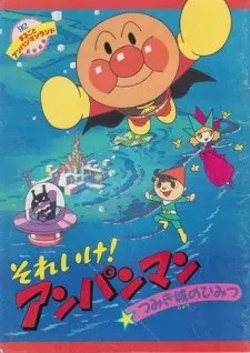 それいけ!アンパンマン つみき城のひみつ