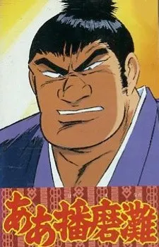 見ると強くなる 痛快! 横綱アニメ ああ播磨灘