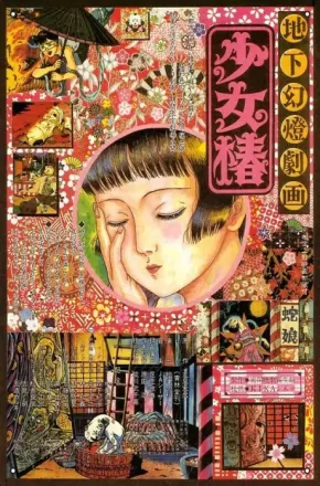 地下幻燈劇画 少女椿