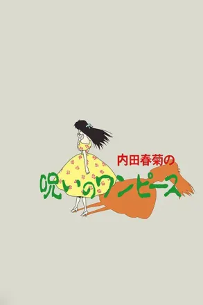 内田春菊の呪いのワンピース