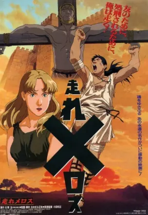 走れメロス