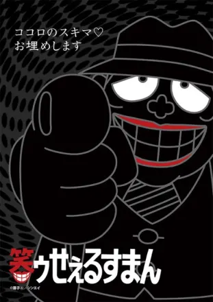 笑ゥせぇるすまん（第2期）