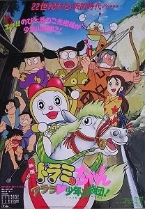 ドラミちゃん アララ・少年山賊団!