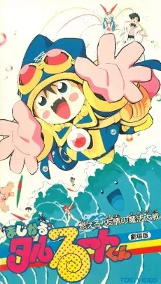 まじかる☆タルるートくん 燃えろ!友情の魔法大戦