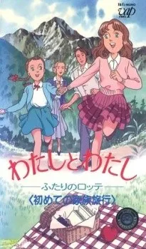 わたしとわたし ふたりのロッテ