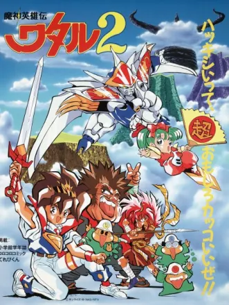 魔神英雄伝ワタル2