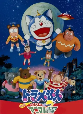 ドラえもん のび太とアニマル惑星