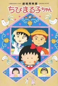 ちびまる子ちゃん