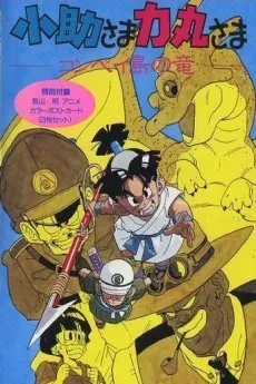 小助さま力丸さま コンペイ島の竜