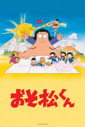 おそ松くん（第2作）