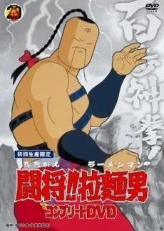 闘将!!拉麵男