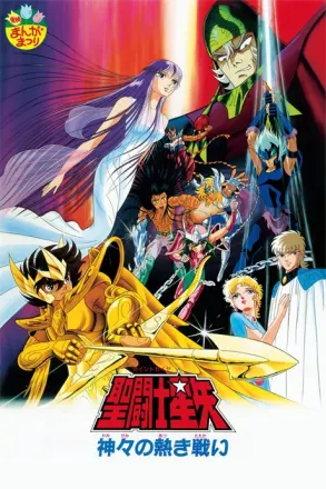 聖闘士星矢 神々の熱き戦い