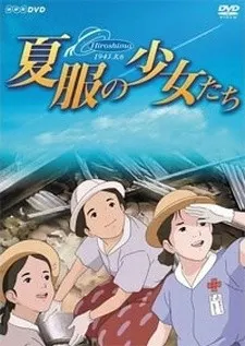 夏服の少女たち ～ヒロシマ・昭和20年8月6日～