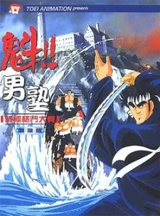 魁!!男塾（劇場版）