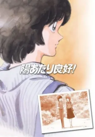 陽あたり良好!