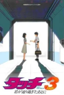 タッチ3 君が通り過ぎたあとに