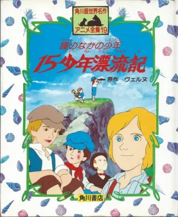 瞳のなかの少年 15少年漂流記